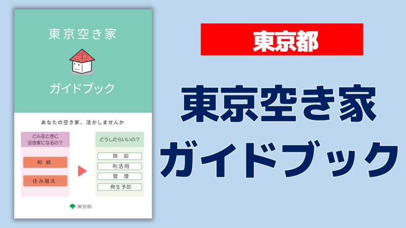 東京都が空き家対策事例集「東京空き家ガイドブック」を作成