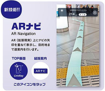 【ビルメンIT・AI】パナソニック、ARで目的地まで案内する「Osaka Metro Group案内アプリ」リリース