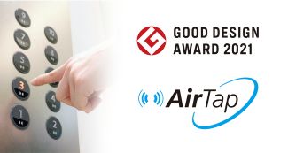 【ビルメン消毒・衛生】エレベーター非接触ボタンの「エアータップ」が「2021年度グッドデザイン賞」を受賞(動画あり)