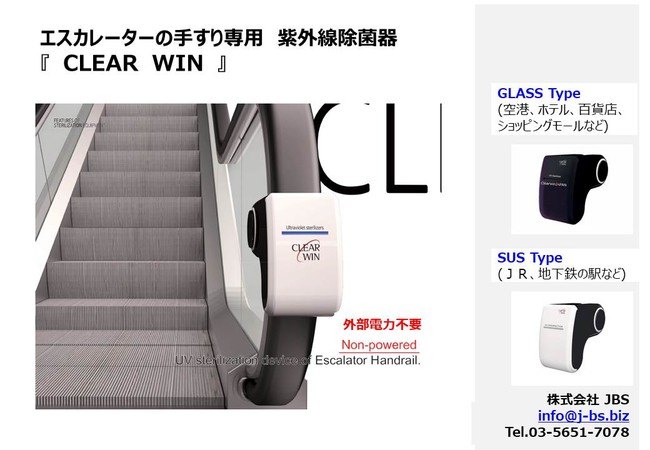 【ビル消毒・衛生】エスカレーターの手すり専用 紫外線除菌器「CLEAR WIN」