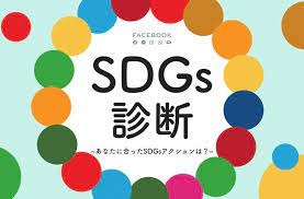 【ビルメンSDGs】ビルメンマンも自分にあったSDGs活動がわかる「SDGs診断」
