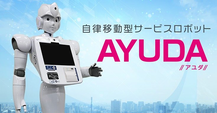 【ビルメンロボット・AI】案内ロボット「AYUDA」も遂にサービス開始 (動画あり）