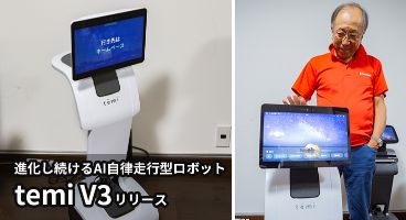 【「遠隔操作」&「AI自律走行」両対応のスマート案内ロボット】ハピロボの新モデル「temi V3」